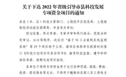 我校获批2022 年省级引导市县科技发展专项资金项目