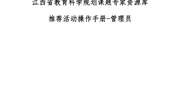 江西省教育科学规划课题专家资源库推荐活动操作手册-管理员