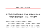 关于印发《江西省职业教育与成人教育教学改革研究课题管理办法（试行）》的通知（赣教职成规字〔2025〕1号）