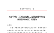 关于印发《江西省高校人文社会科学研究项目管理办法》的通知