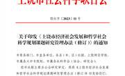 上饶市-市级课题关于印发社科规划课题管理办法的通知